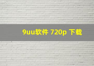 9uu软件 720p 下载